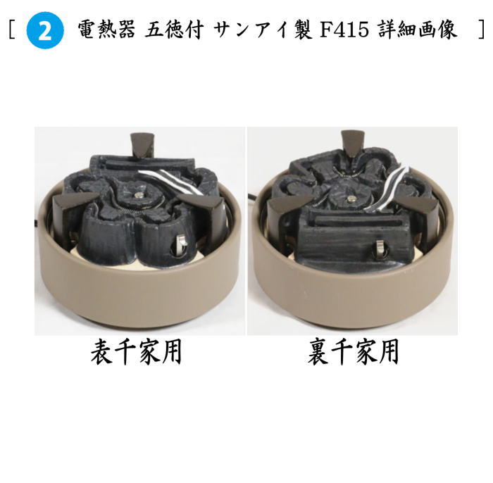 【茶器/茶道具セット　紅鉢（瓶掛）＆風炉釜（風炉用釜）】　紅鉢6点セット　紅鉢　信楽焼き　西尾香舟作＆電熱器　F415　サンアイ製＆前瓦　F418＆風炉釜　筒糸目　アルミ軽合金製　釜環付＆敷板＆建水