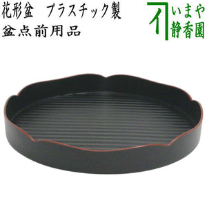 茶器/茶道具 盆略手前（盆略点前）/茶箱点前】 花形盆 プラスチック製 