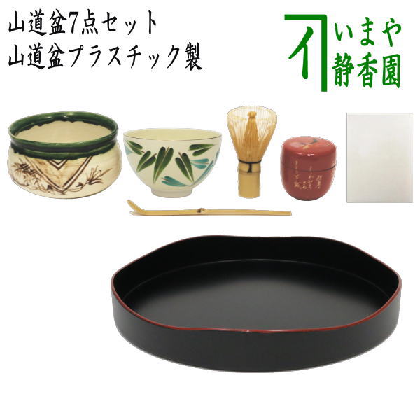 抹茶碗の柄はお任せ）【茶器/茶道具セット　盆点前（盆略点前・お盆点）】　山道盆７点セット　（山道盆プラスチック）
