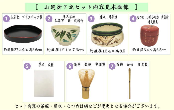 抹茶碗の柄はお任せ）【茶器/茶道具セット　盆点前（盆略点前・お盆点）】　山道盆７点セット　（山道盆プラスチック）
