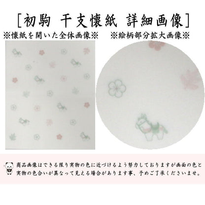 【茶器/茶道具　懐紙　干支「午」】　干支懐紙　四季の懐紙　初駒　１帖～　（季節の懐紙）　（干支午　御題明）　（干支　馬・うま）