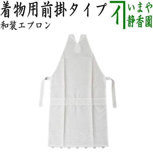 【茶器/茶道具　和装エプロン】　着物用前掛タイプ　白