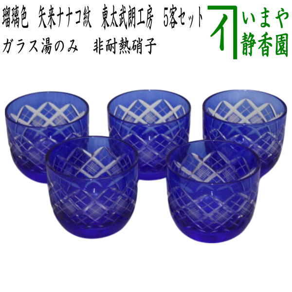 【湯のみ/汲出し・コップ】　ガラス（硝子）　冷茶碗　瑠璃色　矢来ナナコ紋　東太武朗工房　5客セット　非耐熱硝子　（五客セット・5客組・五客組）