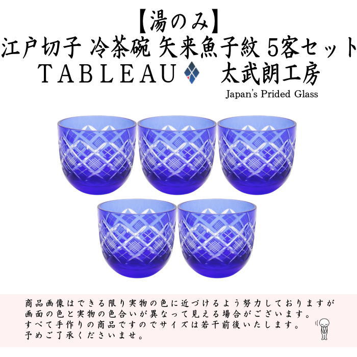 【湯のみ/汲出し・コップ】　ガラス（硝子）　江戸切子　冷茶碗　矢来魚子紋　ルリ　TABLEAU　5客セット　非耐熱硝子　（五客セット・5客組・五客組）