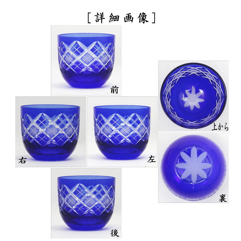 【湯のみ/汲出し・コップ】　ガラス（硝子）　江戸切子　冷茶碗　矢来魚子紋　ルリ　TABLEAU　5客セット　非耐熱硝子　（五客セット・5客組・五客組）