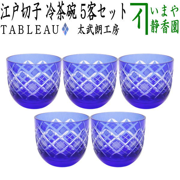 【湯のみ/汲出し・コップ】　ガラス（硝子）　江戸切子　冷茶碗　矢来魚子紋　ルリ　TABLEAU　5客セット　非耐熱硝子　（五客セット・5客組・五客組）