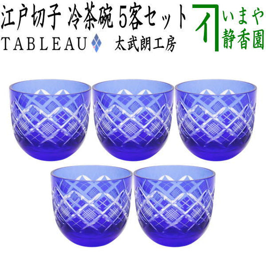 【湯のみ/汲出し・コップ】　ガラス（硝子）　江戸切子　冷茶碗　矢来魚子紋　ルリ　TABLEAU　5客セット　非耐熱硝子　（五客セット・5客組・五客組）