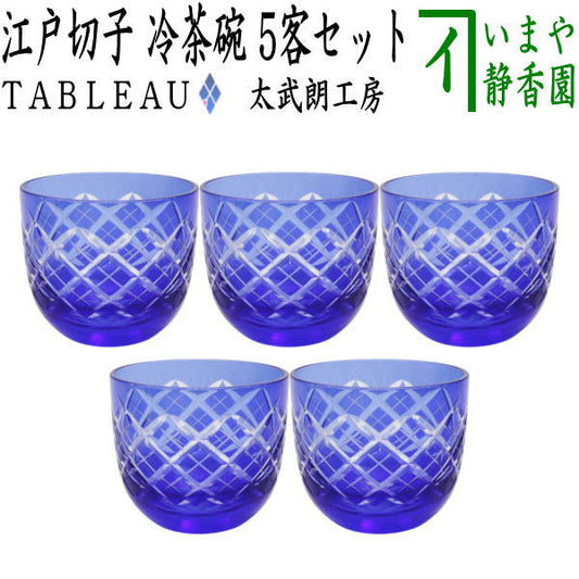 【湯のみ/汲出し・コップ】　ガラス（硝子）　江戸切子　冷茶碗　矢来紋　ルリ　TABLEAU　5客セット　非耐熱硝子　（五客セット・5客組・五客組）