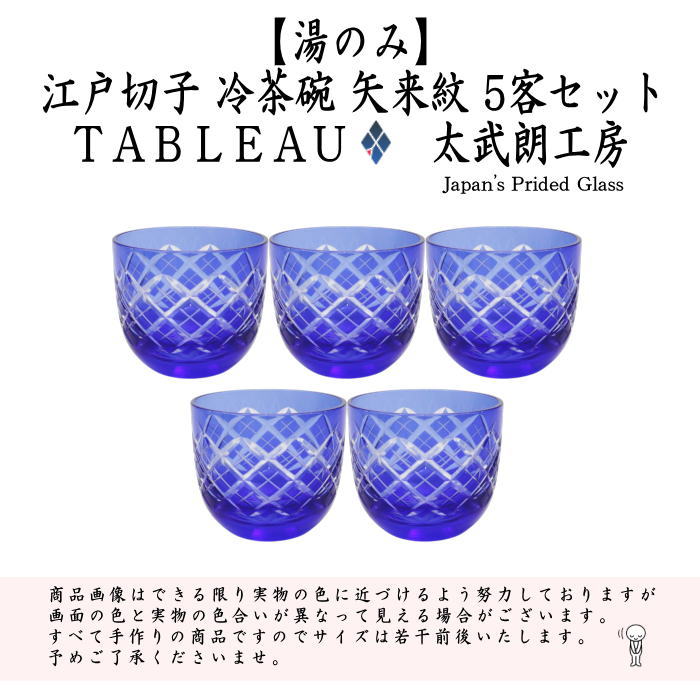 【湯のみ/汲出し・コップ】　ガラス（硝子）　江戸切子　冷茶碗　矢来紋　ルリ　TABLEAU　5客セット　非耐熱硝子　（五客セット・5客組・五客組）