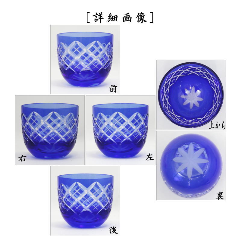 湯のみ/汲出し・コップ】 ガラス（硝子） 江戸切子 冷茶碗 矢来紋 ルリ