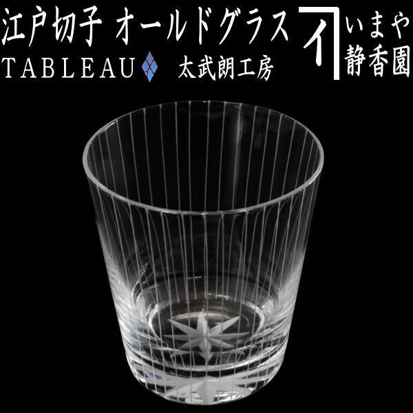 〇【フリーグラス　ガラスコップ】　ガラス（硝子）　江戸切子　立縞紋　オールドグラス　透き　TABLEAU