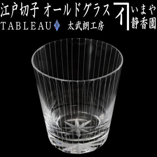 〇【フリーグラス　ガラスコップ】　ガラス（硝子）　江戸切子　立縞紋　オールドグラス　透き　TABLEAU