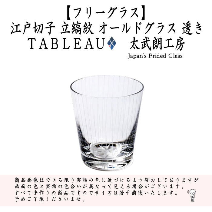 〇【フリーグラス　ガラスコップ】　ガラス（硝子）　江戸切子　立縞紋　オールドグラス　透き　TABLEAU