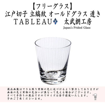〇【フリーグラス　ガラスコップ】　ガラス（硝子）　江戸切子　立縞紋　オールドグラス　透き　TABLEAU