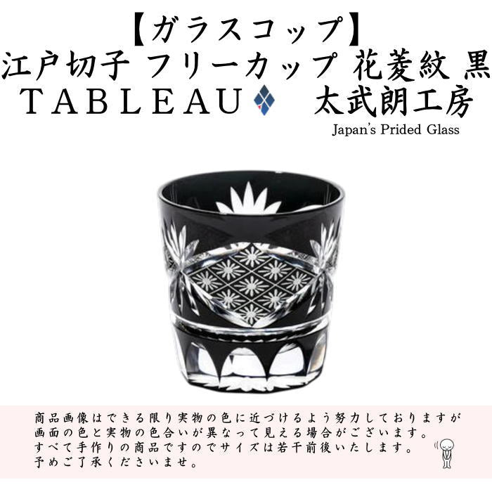【フリーカップ　ガラスコップ】　ガラス（硝子）　江戸切子　フリーカップ　花菱紋　黒　TABLEAU