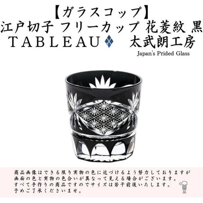 【フリーカップ　ガラスコップ】　ガラス（硝子）　江戸切子　フリーカップ　花菱紋　黒　TABLEAU