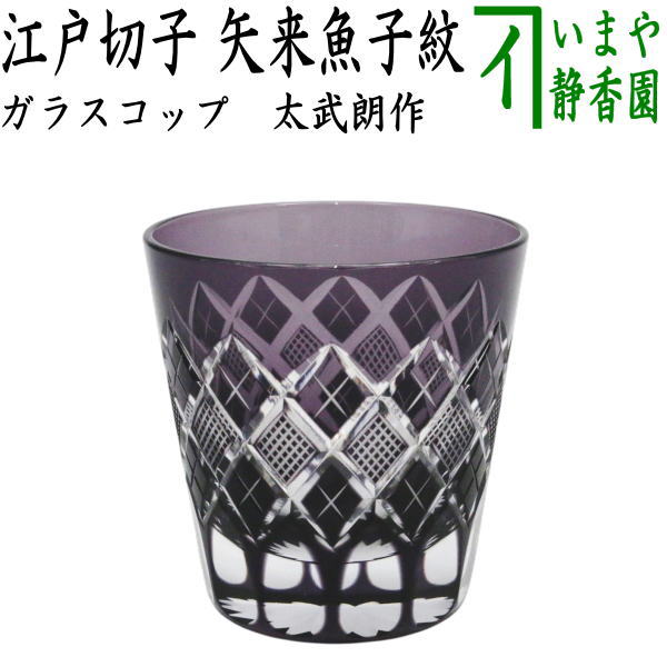 フリーグラス ガラスコップ（硝子コップ）】 ガラス（硝子） 義山