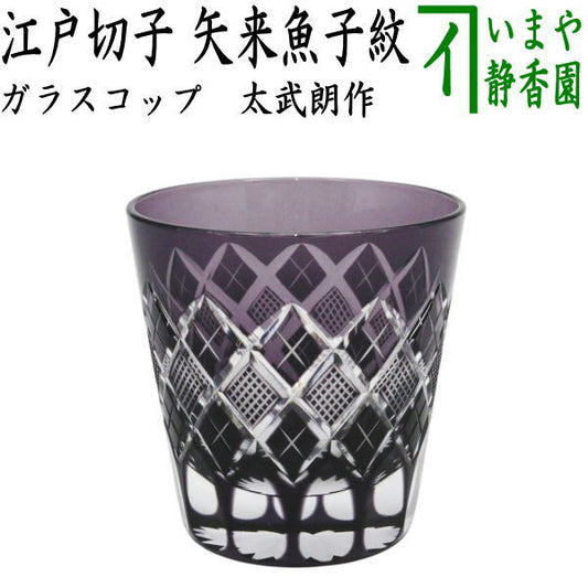 [Free Glass Glass Cup (Glass Cup)] Glass (Crystal) Yoshiyama (Gyaman) Yarai Fish Roe Pattern Edo Kiriko Made by Azuma Takeo