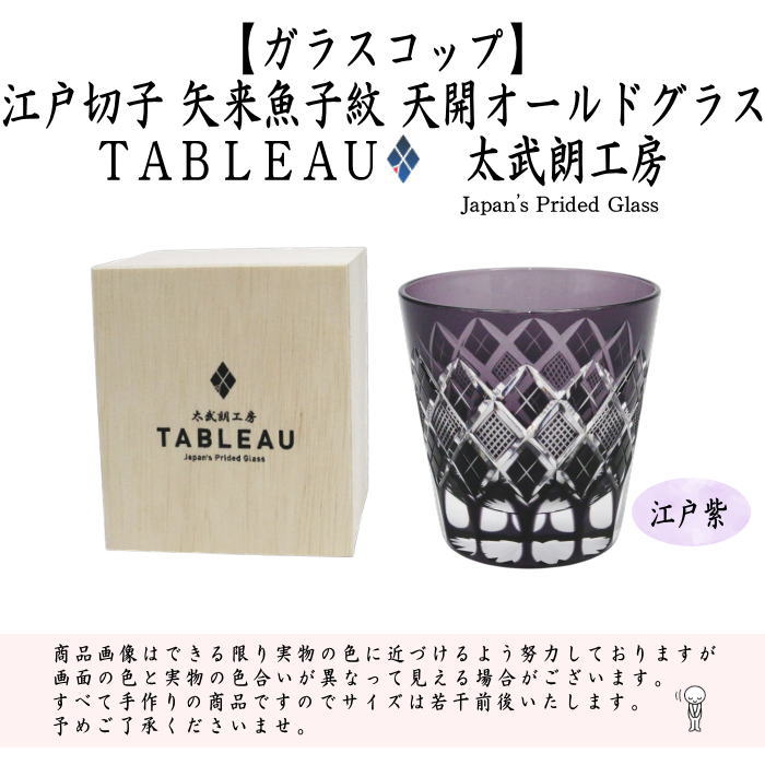 [Free Glass Glass Cup (Glass Cup)] Glass (Crystal) Yoshiyama (Gyaman) Yarai Fish Roe Pattern Edo Kiriko Made by Azuma Takeo