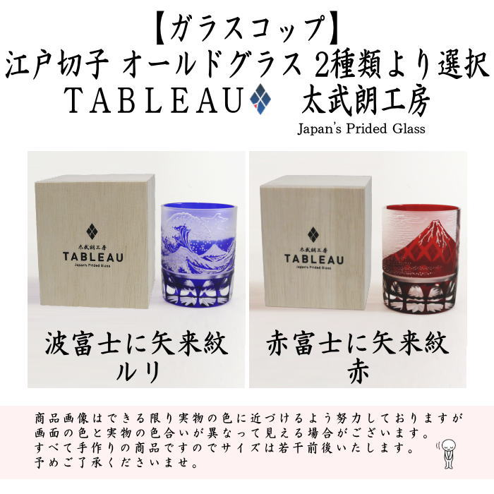 [Glass cup] Glass (crystal) Edo Kiriko Yoshiyama Old Wave Fuji Yarai Kiriko or Red Fuji Yarai Kiriko by Futo Takeo Choose from two types