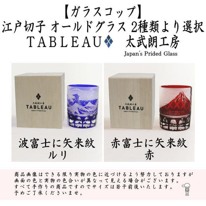 [Glass cup] Glass (crystal) Edo Kiriko Yoshiyama Old Wave Fuji Yarai Kiriko or Red Fuji Yarai Kiriko by Futo Takeo Choose from two types