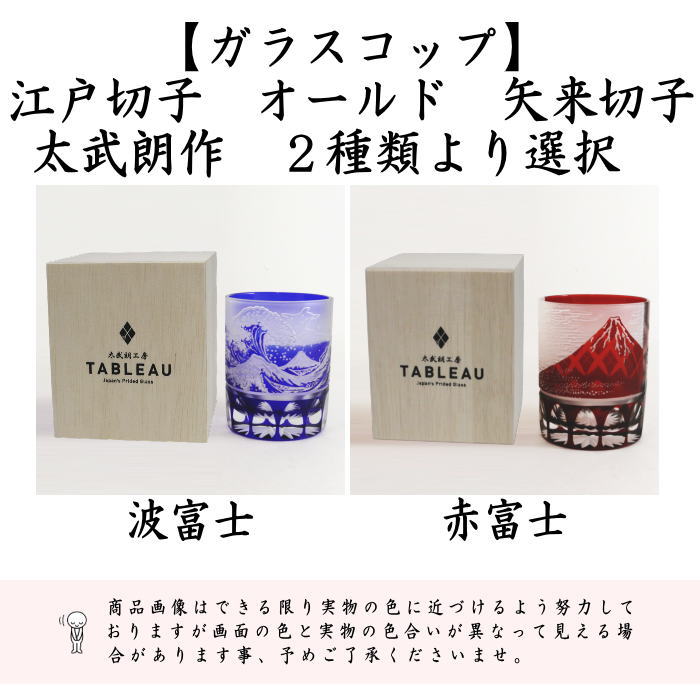 ガラスコップ】 ガラス（硝子）江戸切子 義山 オールド 波富士矢来切子