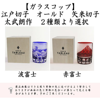 [Glass cup] Glass (crystal) Edo Kiriko Yoshiyama Old Wave Fuji Yarai Kiriko or Red Fuji Yarai Kiriko by Futo Takeo Choose from two types