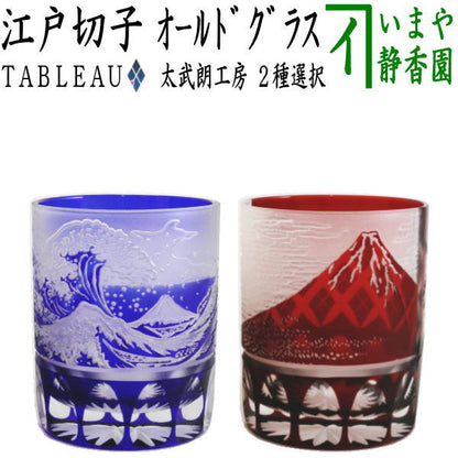 [Glass cup] Glass (crystal) Edo Kiriko Yoshiyama Old Wave Fuji Yarai Kiriko or Red Fuji Yarai Kiriko by Futo Takeo Choose from two types