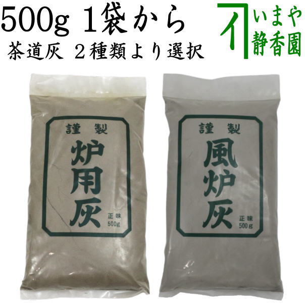 【茶道具　灰道具/茶道灰】　茶道用灰　炉灰又は風炉灰　500g　1袋から　2種類より選択　（炉用灰又は風炉用灰）