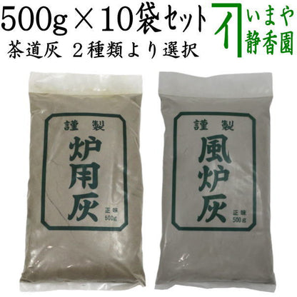 【茶道具　灰道具】　茶道灰（茶道用灰）　10袋セット　炉灰又は風炉灰　500g