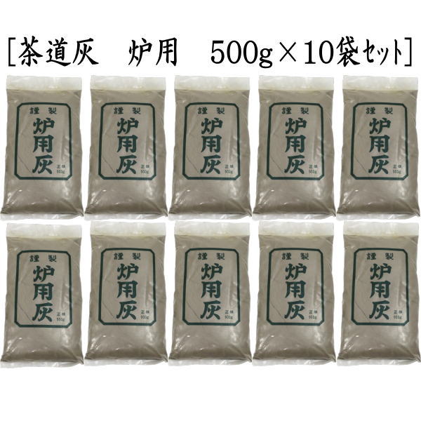 【茶道具　灰道具】　茶道灰（茶道用灰）　10袋セット　炉灰又は風炉灰　500g