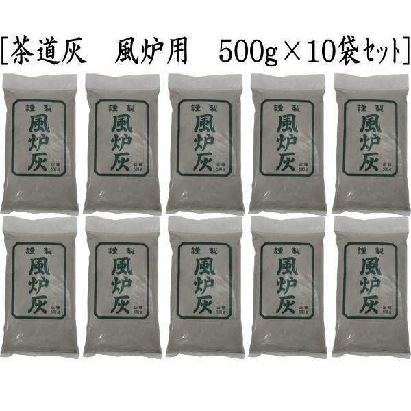 【茶道具　灰道具】　茶道灰（茶道用灰）　10袋セット　炉灰又は風炉灰　500g