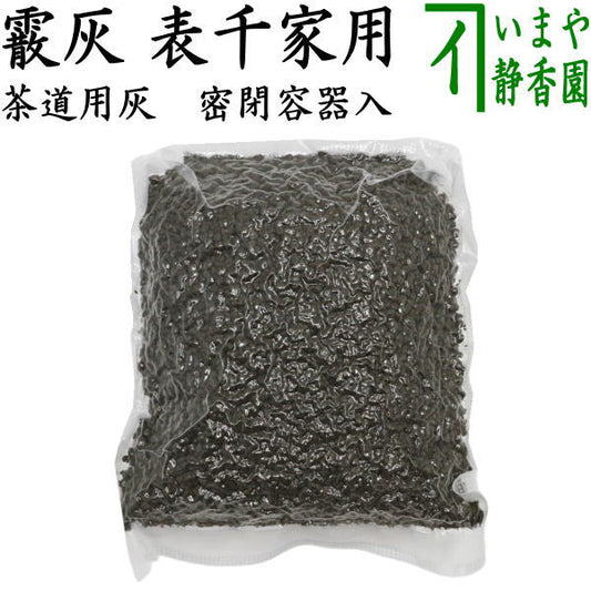 【茶器/茶道具　茶道灰】　茶道灰（茶道用灰）　表千家用　霰灰（あられ灰）　密閉容器入り　450g入り　（500g密閉容器含む）　炉用蒔灰　（しめし灰）