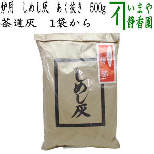 【茶道具　灰道具】　茶道灰（茶道用灰）　炉用　しめし灰　あく抜き　1袋から　（炉用灰・炉用撒灰）