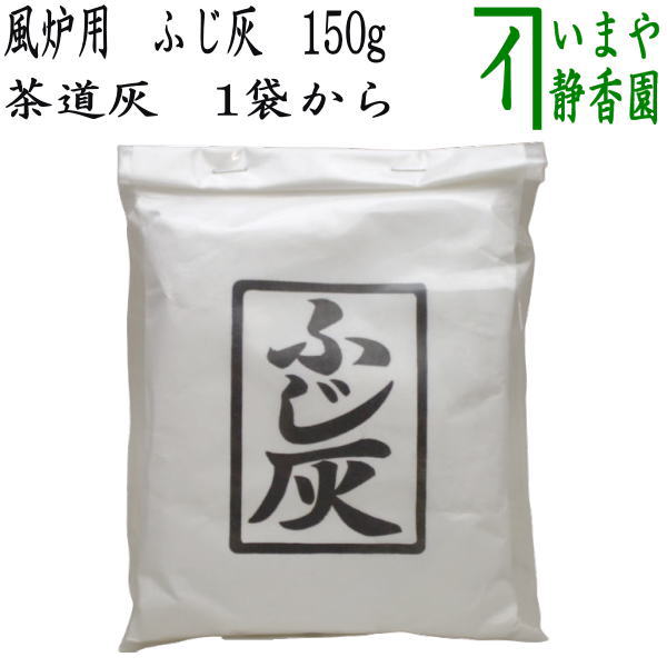 ◎【茶道具　灰道具】　茶道灰（茶道用灰）　風炉用　ふじ灰　150g　1袋から