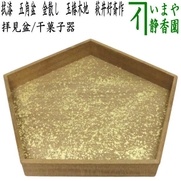 茶器/茶道具 干菓子器/拝見盆】 拭漆（拭き漆） 五角盆 金散し 玉椿木地 萩井好斎作（木游軒） – 今屋静香園