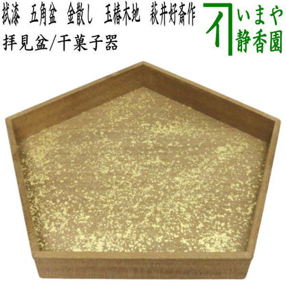 【茶器/茶道具　干菓子器/拝見盆】　拭漆（拭き漆）　五角盆　金散し　玉椿木地　萩井好斎作（木游軒）