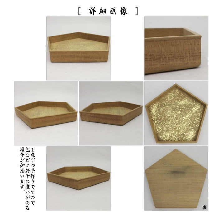 【茶器/茶道具　干菓子器/拝見盆】　拭漆（拭き漆）　五角盆　金散し　玉椿木地　萩井好斎作（木游軒）