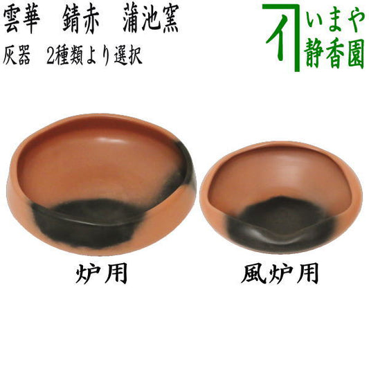 【茶器/茶道具　炭道具】　灰器　雲華　錆赤　大　炉用又は風炉用　蒲池窯　2種類より選択