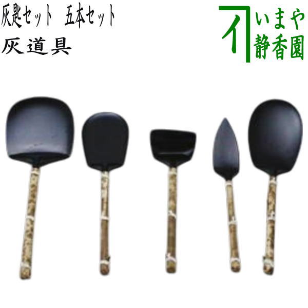 [Tea utensils/tea ceremony tools, ash tools] Ash spoon set, set of 5 (set of 5, set of 5, set of 5)