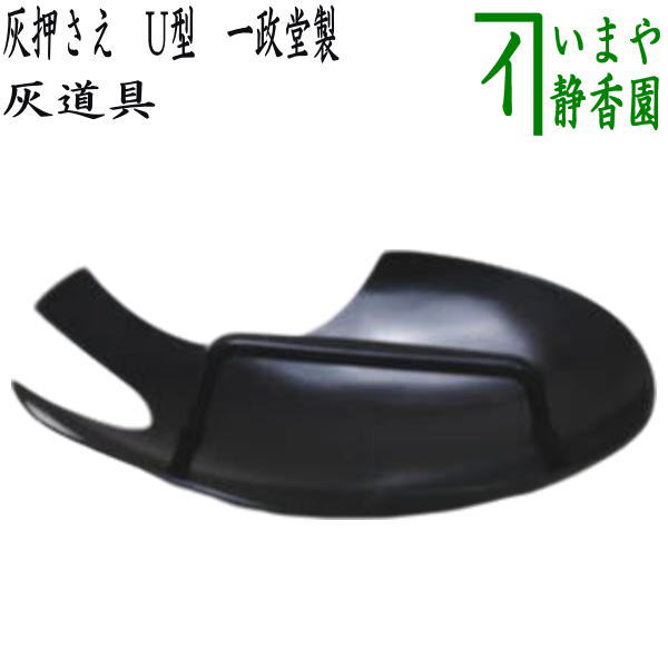 [Tea utensils/tea ceremony tools, ash tools] Ash holder/ash leveller U-shaped Isseido Ash trowel