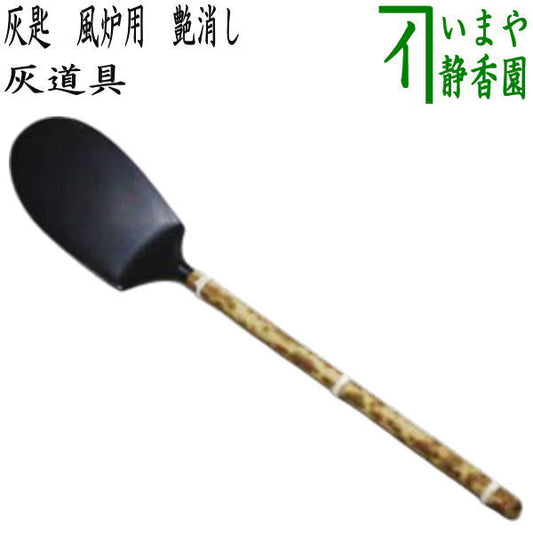 〇【Tea utensils/tea ceremony tools, ash tools】 Ash spoon for brazier, matte finish