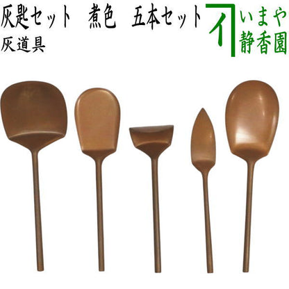 【茶器/茶道具　灰道具】　灰匙セット　煮色　五本セット　（5本セット・5本組・五本組）
