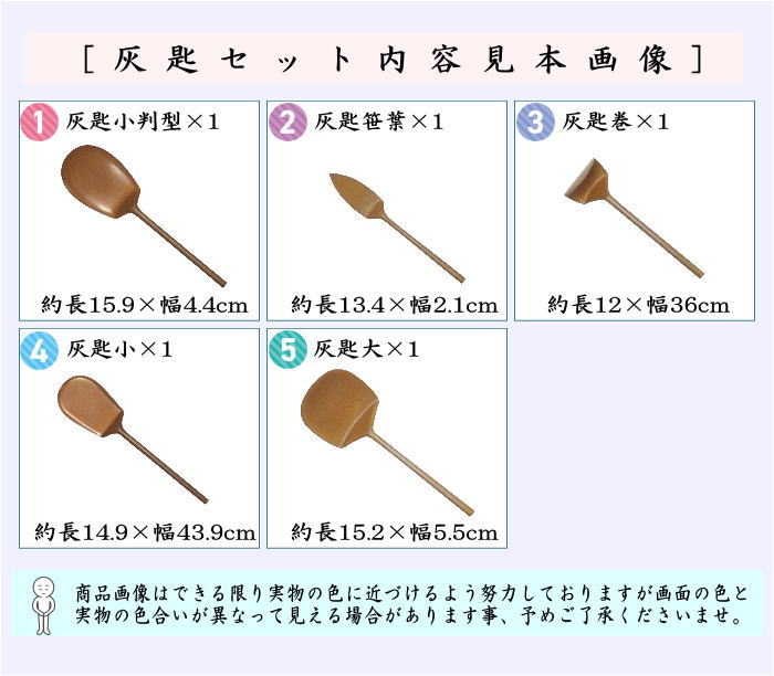 【茶器/茶道具　灰道具】　灰匙セット　煮色　五本セット　（5本セット・5本組・五本組）