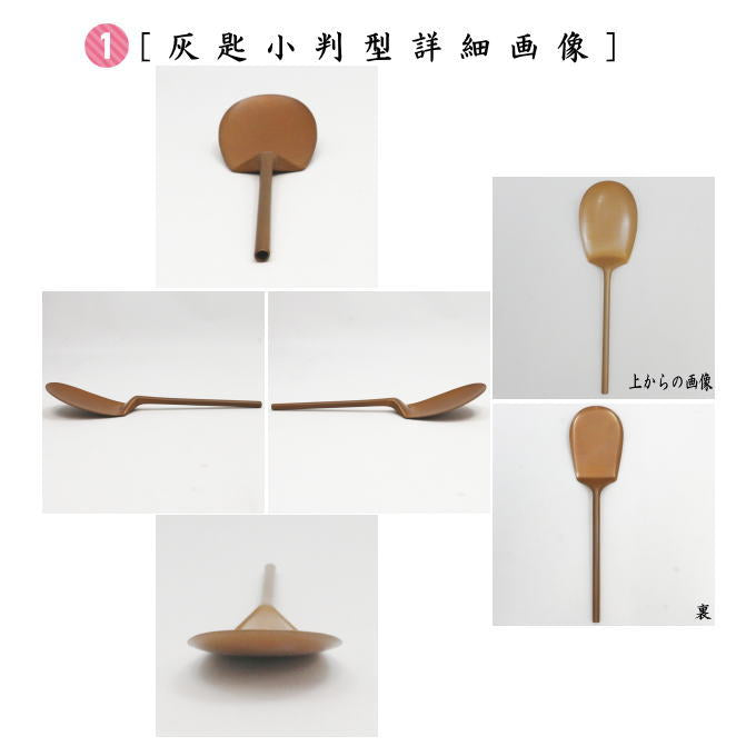 【茶器/茶道具　灰道具】　灰匙セット　煮色　五本セット　（5本セット・5本組・五本組）
