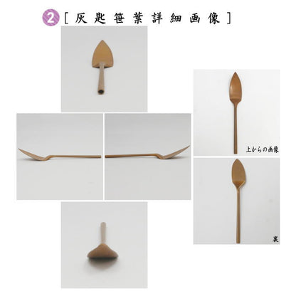 【茶器/茶道具　灰道具】　灰匙セット　煮色　五本セット　（5本セット・5本組・五本組）