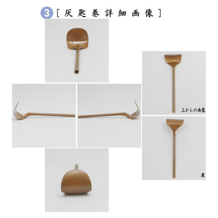 【茶器/茶道具　灰道具】　灰匙セット　煮色　五本セット　（5本セット・5本組・五本組）