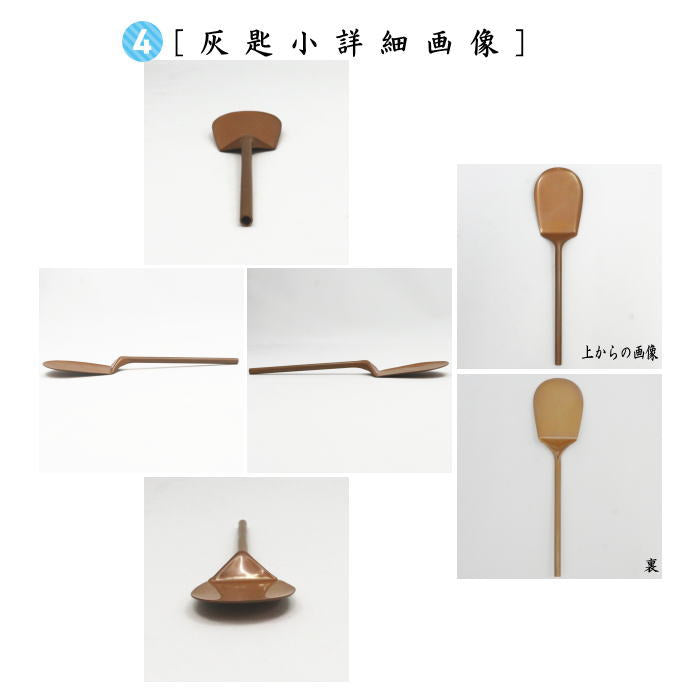 【茶器/茶道具　灰道具】　灰匙セット　煮色　五本セット　（5本セット・5本組・五本組）