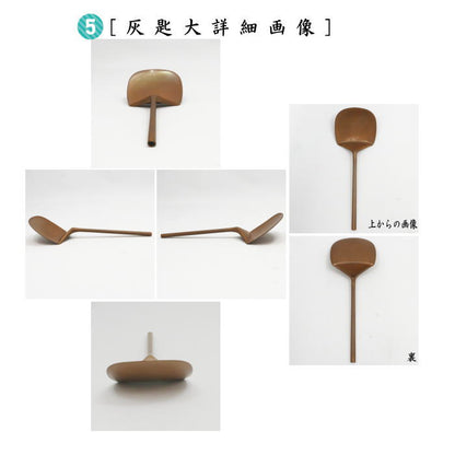 【茶器/茶道具　灰道具】　灰匙セット　煮色　五本セット　（5本セット・5本組・五本組）