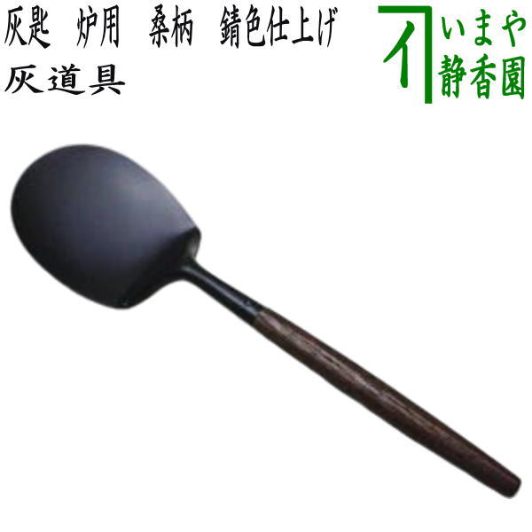 〇【Tea utensils/tea ceremony tools, ash tools】 Ash spoon for hearth, mulberry handle, rust color finish